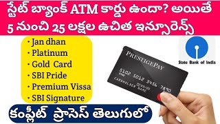 మీ దగ్గర ATM కార్డు ఉందా? అకౌంట్ లో 5 లక్షలు ఉన్నట్లే! SBI All Debit Cards Benifits In Telugu