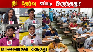 நீட் தேர்வு எப்படி இருந்தது? மாணவர்கள் கருத்து | NEET 2022 | NEET Exam | Students | Zee Tamil News