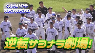 【2024/4/19 ちゅ～るスタジアム清水】くふうハヤテ初のサヨナラ勝ちは福田・倉本の両ベテランが立役者♪