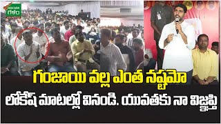 గంజాయి వల్ల ఎంత నష్టమో లోకేష్ మాటల్లో వినండి.. యువతకు నా విజ్ఞప్తి | Nara Lokesh | Amaravati Galam