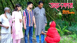 অহংকার | bangla natok | namaji bahu | safik | namaji bou | new natok 2025 | natok | SM NEWS