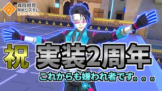 【HBD】まさか、実装2周年だと、、、？？？