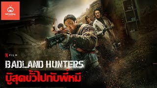 นักล่ากลางนรก [ Badland Hunters ]