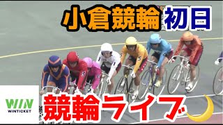 【競輪ライブ】2023/1/14 小倉競輪初日！