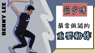 練臀重要動作 - 箭步蹲 （ 做不好反而腰酸、大腿酸痛甚至膝蓋痛）