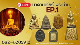 EP 1 #มาดามเดียร์พระบ้าน พระหลุดจำนำ พระเหมาตามบ้านทั่วไป พระบ้านราคาหลักร้อย โทร 082-620 5910