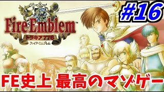 【理不尽鬼畜FE】ファイアーエムブレム トラキア776生放送 #16