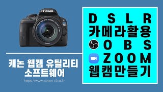 DSLR 카메라를 웹캠으로 활용하는 법 : Canon EOS 100D