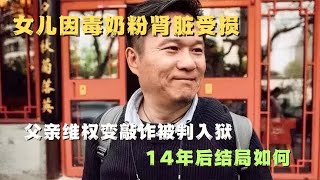 女儿因毒奶粉肾脏受损，父亲维权变敲诈被判入狱，14年后结局如何