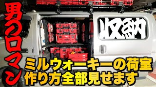 【ミルウォーキー満載総額100万越え？のキャラバン】赤で統一された男のロマンティック荷室・大原設備・スライドレールとスライドフロア駆使した職人者