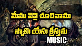 Memu velli chuchinamu swami yesu kristunu | ONLY MUSIC