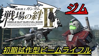 [スティック] 戦場の絆II 新星5武器装備！ ジム