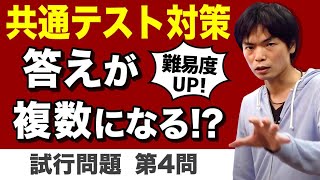 複数文書で複数解答！？厄介な第4問【共通テスト対策英語リーディング第7講】