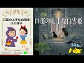 【朗読】「口笛の上手な白雪姫」偏愛と孤独を友とし生きる。人々に訪れる、ささやかな奇跡！【ファンタジー・心理・フィクション／小川洋子】