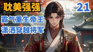 【耽美】【强强】【穿越+重生】那一年威风凛凛的少年将军，白衣银甲，神兵天降，乱军之中救楚王逃出重围。从此风云际会，明主遇良将。如果回到初见，一切会不会不一样呢 #强强#腐  #耽美#BL#双男主#男男