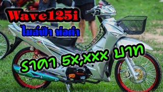 [Ep.122] Wave 125i  ไมล์ฟ้า ท่อดำ จัดทรงสวยๆ มีคนมาขอซื้อ ในราคา 5x,xxx บาท