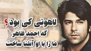 لاهوتی کی بود؟ که احمد ظاهر ما را با او آشنا ساخت ...