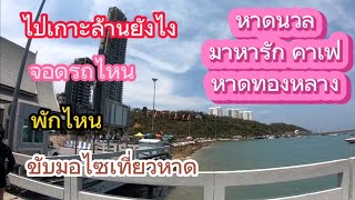 เกาะล้าน จอดรถ ขับมอไซเที่ยวหาด Ep.06