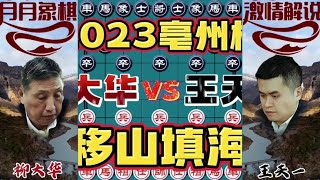 中国象棋： 亳州杯快棋赛，移山填海#下棋的手法和技巧 #一盘大棋套路太深了