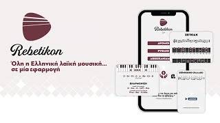 Rebetikon 2.0 - Νέο γραφικό περιβάλλον και νέες λειτουργίες! (+iOS/iPadOS)