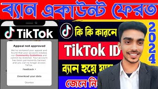 সঠিক নিয়মে টিকটক ব্যান্ড আইডি আপিল💥tiktok banned account appeal💥tiktok id recovery#tiktok#2023#bend