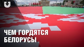 Чем гордятся белорусы