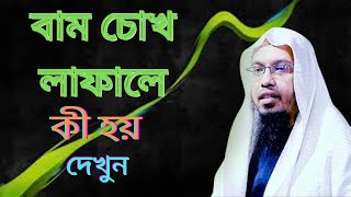 বাম চোখ লাফালে কী হয় দেখুন। শায়খ আহমাদুল্লাহ