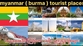 Myanmar 🇲🇲 Burma Best Tourist places  / myanmar မြန်မာ ခရီးသွားနေရာများ