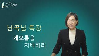 [난곡님 특강] 게으름을 지배하라 - 노천교육원