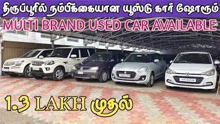 திருப்பூரில் நம்பிக்கையான யூஸ்டு கார் ஷோரூம்|used car for sale in Tiruppur Tamil Nadu India