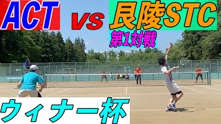 猪股・後藤（ACT） VS 艮陵STC 第１対戦【ウィナー杯】〜夏の陣〜#actacademy #ソフトテニス #ウィナー杯