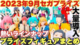 【プライズ】セガプライズ2023年9月登場プライズフィギュアまとめ！熱いラインナップが大量導入！鬼滅の刃 呪術廻戦 初音ミク チェンソーマン スパイファミリー リゼロ オーバーロード