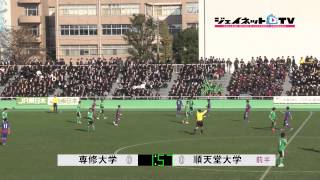 関東大学サッカー2014リーグ戦後期、専修大学vs順天堂大学