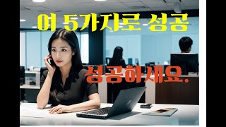 직장에서  성공하는  5가지 비결          #직장생활#자기관리#시간관리