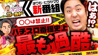 新番組【超過酷な企画にまりもが絶叫!?】グッバイゴールド 第1回《まりも・ヒラヤマD》L ゴジラ対エヴァンゲリオ［パチスロ・スロット］