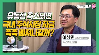 기관투자가의 증시 전망. 한국시장 재평가 시작.. 추가 상승 가능하다. 눈여겨 보는 업종은? (이상민 우리자산운용 주식운용본부장)