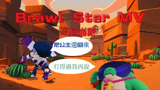 Brawl Star MV 達拉崩吧