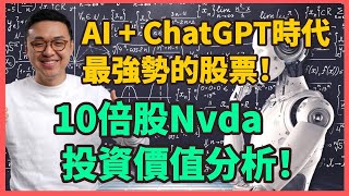 AI + ChatGPT 時代最強勢的股票！10倍股Nvda 投資價值分析！