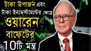 Warren Buffett এর 10টি মন্ত্র | Money Earning And Investment Tips By Warren Buffett In Bengali