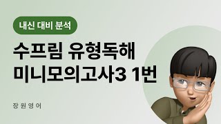 [내신 대비 분석] 수프림 유형독해-미니모고3-1번