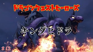 【ドラゴンクエストヒーローズ】＃13 キングヒドラ【ボス戦】【PS3】