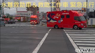 緊急走行！！水難救助車＆救助工作車【高知市消防局 高知東消防署】