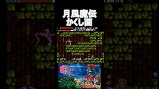 月風魔伝　【Getsufūma Den】ファミコン　かくし面　經典遊戲系列 - 月風魔傳 ( FC_NES )ウラ技　裏わざ　#Shorts