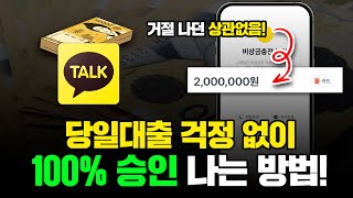 당일대출 거절 없이 휴대폰 하나로 승인받는 대출 방법 공유! (당일송금)