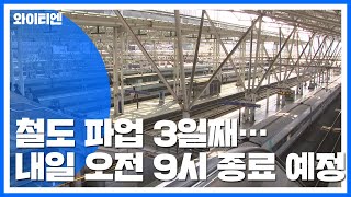 철도 파업 휴일 '불편'...내일 오전 9시 종료 / YTN