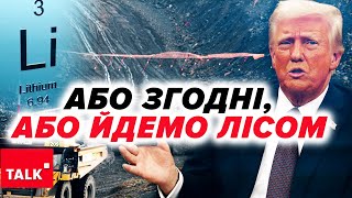 😱Або РОЗРОБЛЯЄМО ЛІТІЙ, або йдете лісом | Торгові війни Трампа: ДЕ ТАМ УКРАЇНА?