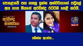 SIYATHA FM MORNING SHOW - 2018 04 26 | පොළොවේ පය ගහල ඉන්න අශ්චර්යාගේ පවුලේ අය