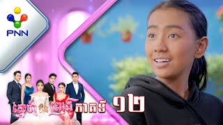 រឿង ស្នេហ៍ឥតព្រាង ភាគទី១២