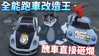 【GTA5】賭場搶劫就為了保時捷！改裝太醜陋當場砸車！｜Husky小隊(208)