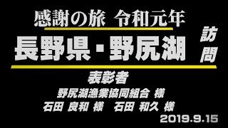 023 会長の「全国縦断感謝の旅‼」長野県・野尻湖訪問　Go!Go!NBC!